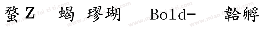 红豆粗楷体 Bold字体转换
